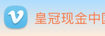 皇冠现金中国官网 Logo